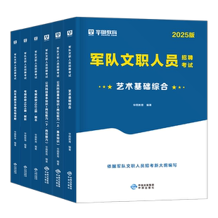 华图2026军队文职考试艺术基础综合专业课教材书历年真题库试卷新大纲公共科目26部队岗备考复习资料军对刷题试题用书中公网课2025