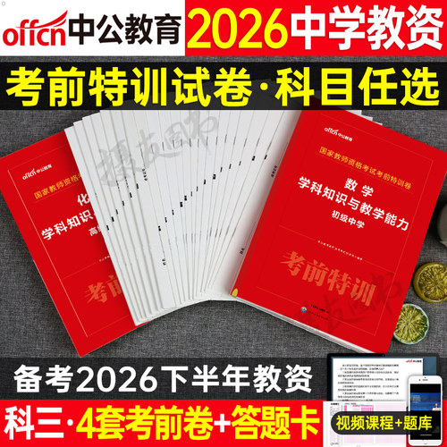 2026年教师资格证考试中学押题卷刷题初中高中语文数学英语美术体育密押26下半年中公教育教资科目一科二资料三2026上笔试真题试卷
