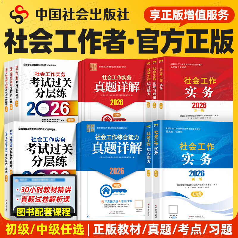 2026年社会工作者初级教材全国职业社工资格官方考试指导26中高级社工证综合能力社会工作实务法律法规历年真题试卷中国社会出版社,书籍/杂志/报纸,执业考试其它,淘宝优惠券,粉丝福利购,淘宝优惠卷