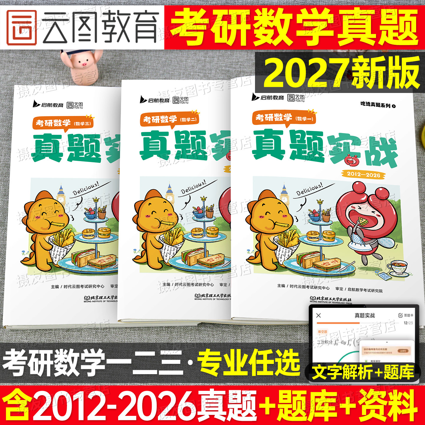 2027年考研数学一数二高数三历年真题库试卷高等张宇1000题英语1刷题卷英2资料政治27管综经综日语计算机法硕2026心理教育学26西综图片
