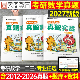 2027年考研数学一数二高数三历年真题库试卷高等张宇1000题英语1刷题卷英2资料政治27管综经综日语计算机法硕2026心理教育学26西综