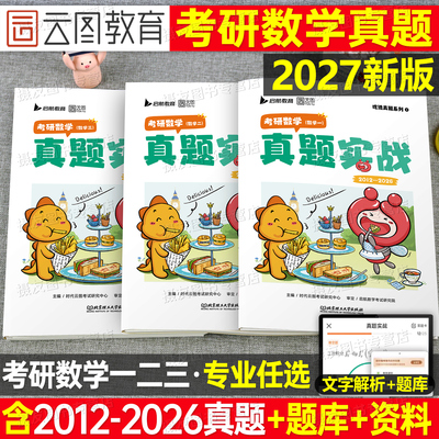 2027年考研数学一数二高数三历年真题库试卷高等张宇1000题英语1刷题卷英2资料政治27管综经综日语计算机法硕2026心理教育学26西综