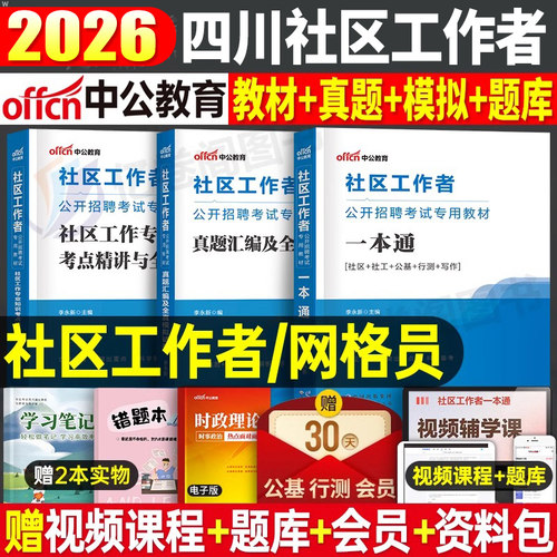 中公2026年四川省社区工作者考试教材一本通历年真题库模拟试卷资料公共基础综合知识26社区证网格员专职招聘能力测试公基笔试2025