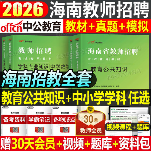 中公教师招聘2026年海南省教师编考试用书专用教材真题事业单位编制D类教育公共基础知识中小学语文数学英语体育学科专业知识2025