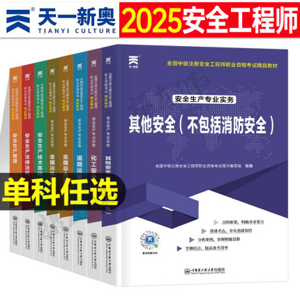 2025年注册安全师工程师教材考试历年真题库试卷习题集初级中级官方25注安师化工其他建筑施工道路专业实务练习刷题口袋书学霸笔记