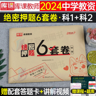 2024年中学教师证资格考试绝密押题6套卷笔试教材书24下半年教资初中高中三科目一资料二历年真题库试卷刷题中职综合素质教育能力