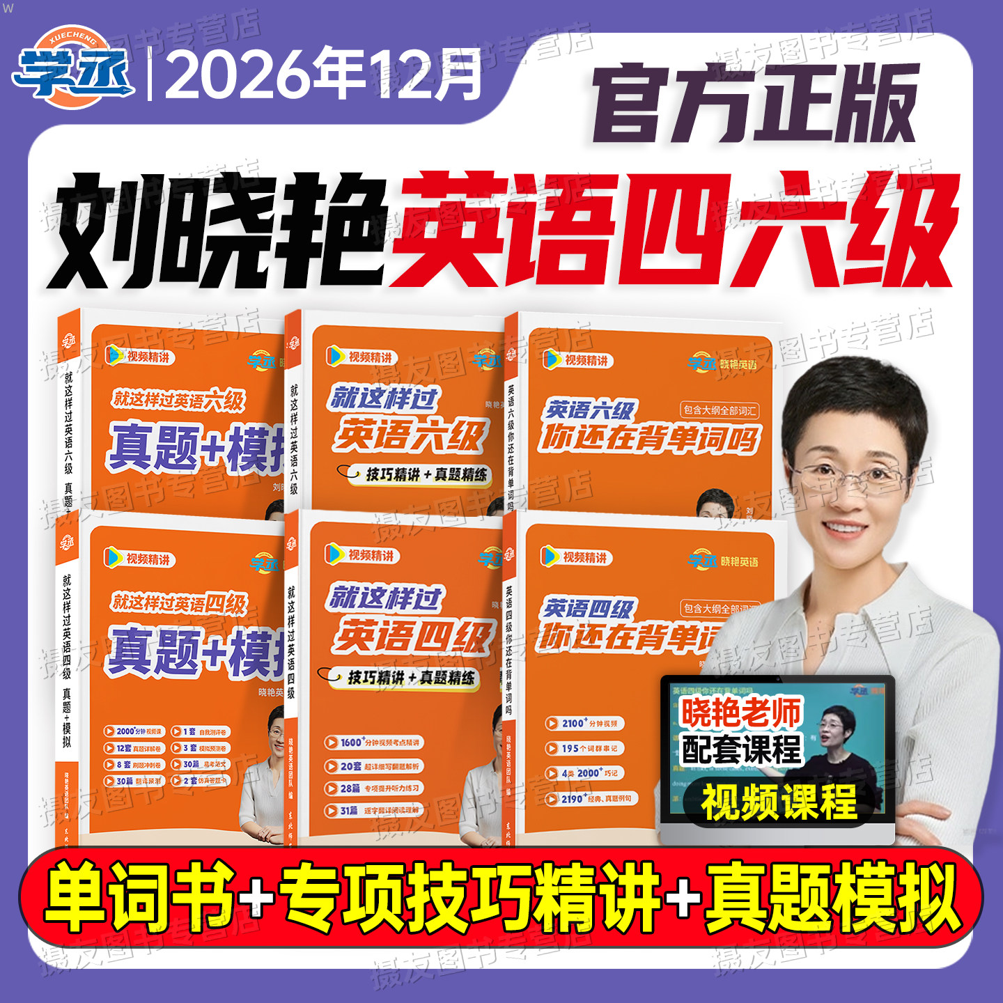 备考2026年12月刘晓艳英语四级考试你还在背单词吗六级历年真题模拟试卷晓燕四六级就这样过cet46高频核心词汇书学习资料6月保命班