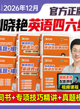 备考2026年12月刘晓艳英语四级考试你还在背单词吗六级历年真题模拟试卷晓燕四六级就这样过cet46高频核心词汇书学习资料6月保命班