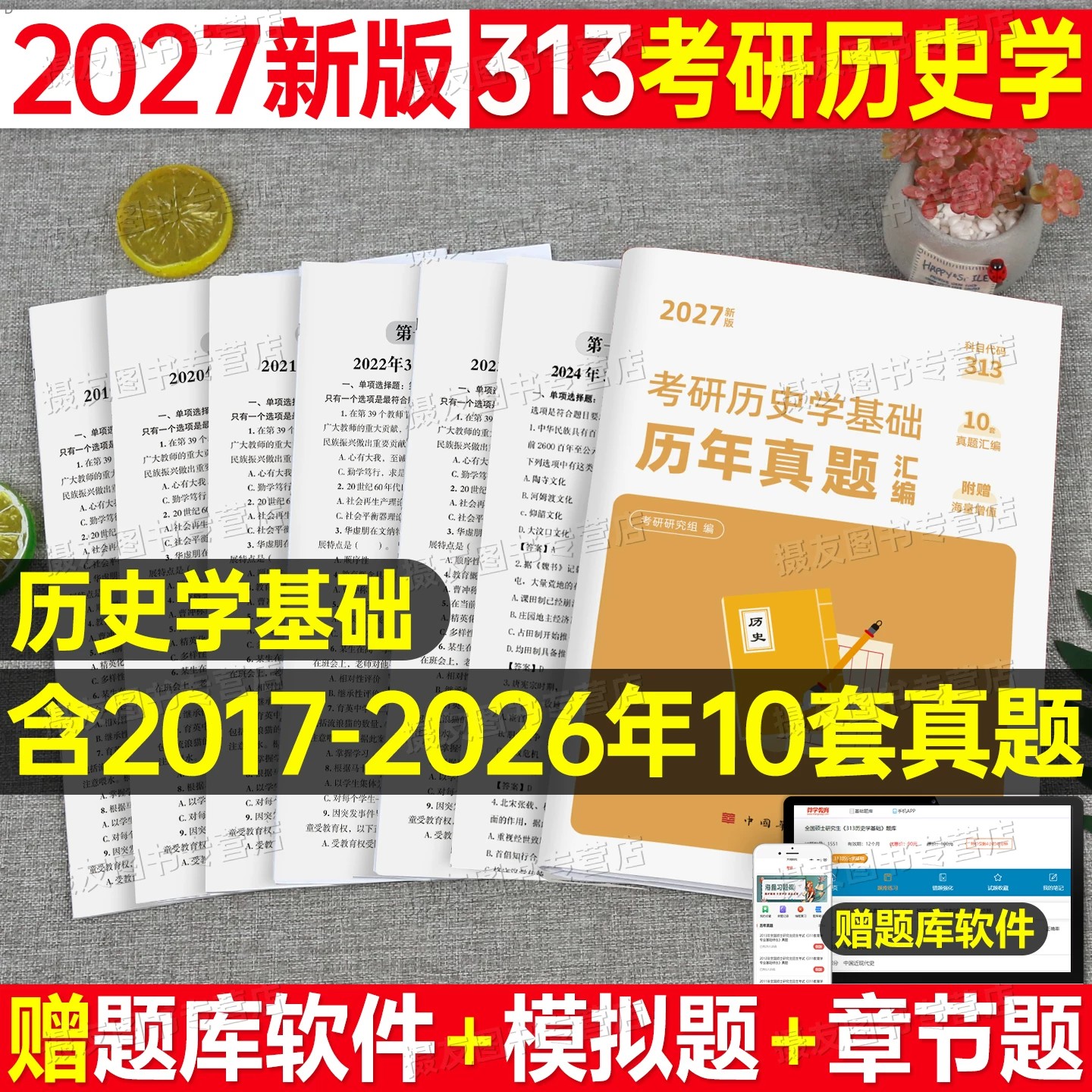 2027年考研历史学基础历年真题汇编313专业知识模拟试卷刷题习题库27全国硕士研究生历史学专业基础试题英语一政治考试资料习题集图片