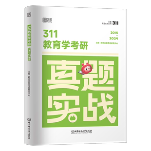 2027考研311教育学历年真题库试卷27年综合资料教材应试宝典刷题习题思想政治原理复试大纲解析配套1000试题凯程cici丹丹lucky2026