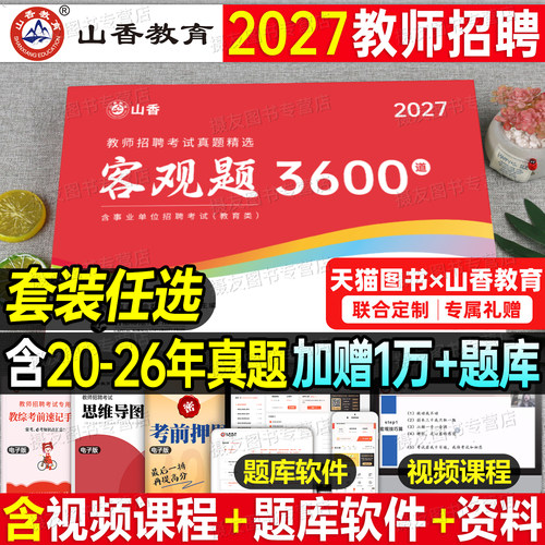 山香2027教师招聘考试客观题3600道教育理论基础知识大红本招教刷题书真题库教招2026年教基考编用书江苏省福建河南广东贵州河北26