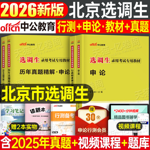 中公2027年北京市选调生考试教材历年真题库试卷公务员行测申论非定向紧缺普通选调资料2026公务员职业能力倾向测验笔试书刷题网课
