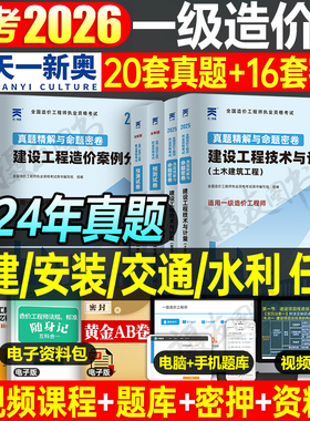 2026年一级造价工程师历年真题库模拟试卷押题土建安装交通水利习题集26一造官方教材书案例计量练习题学霸笔记十年九套必刷题2025