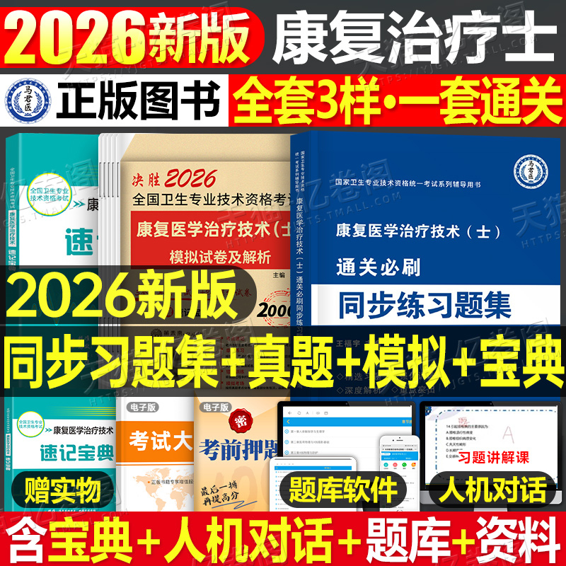 康复医学与治疗技术士2026年同步练习题集历年真题库模拟试卷26初级技士资格考试书人卫版教材试题军医习题集华励圣才康复士红宝书