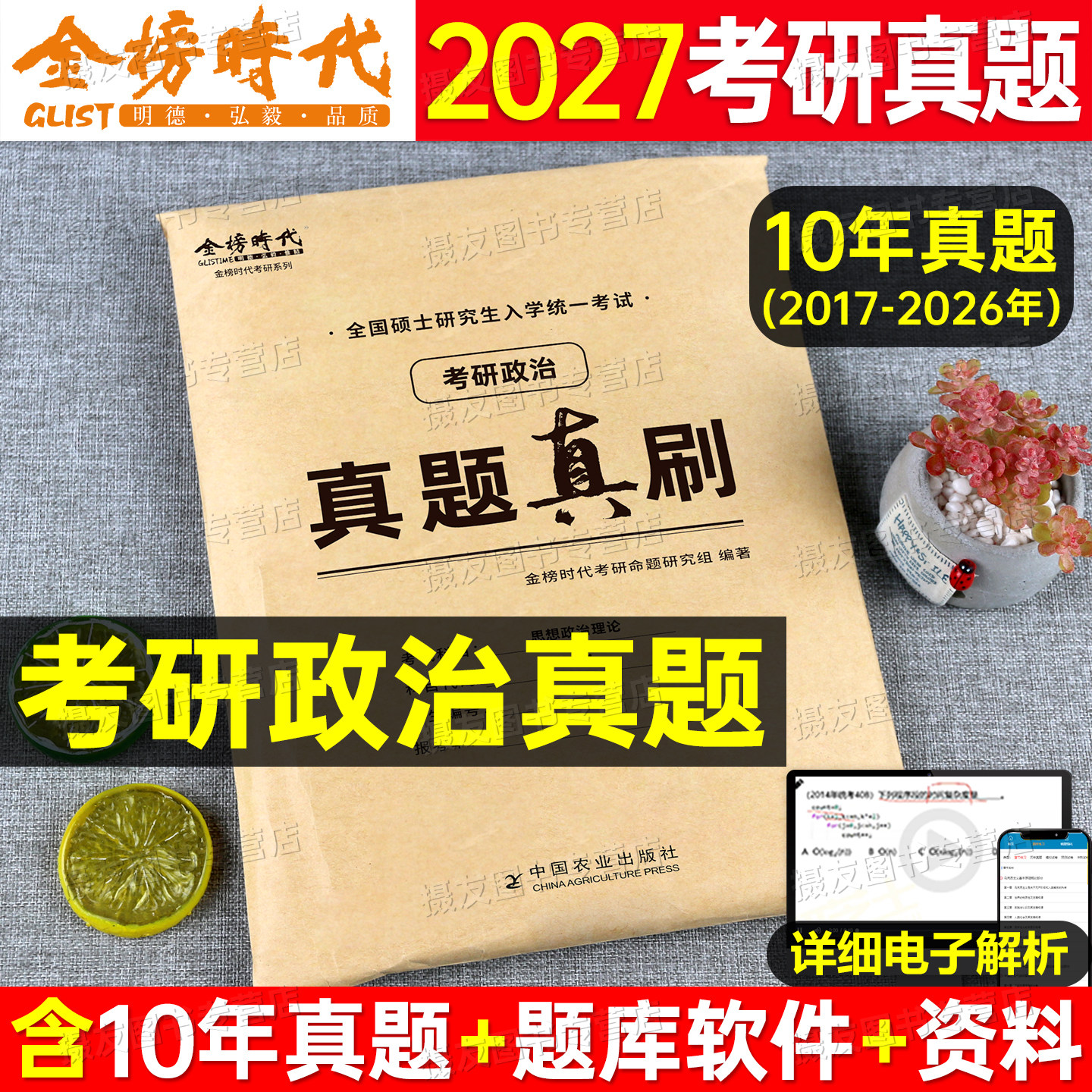 2027年考研政治历年真题库试卷思想理论肖秀荣模拟卷数学一英语二数三英1高等2管理类联考中医西医27资料书刷题法硕计算机习题2026图片