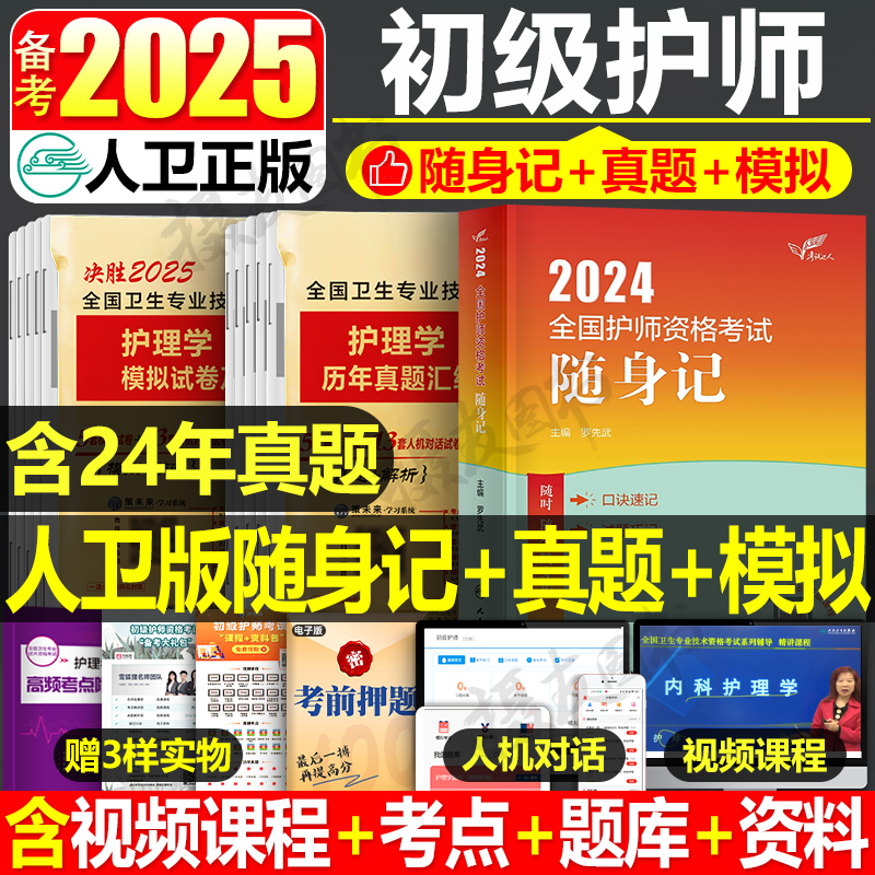 2025人卫版护师随身记真题模拟卷