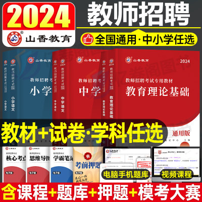 2024山香教师招聘教材真题库试卷