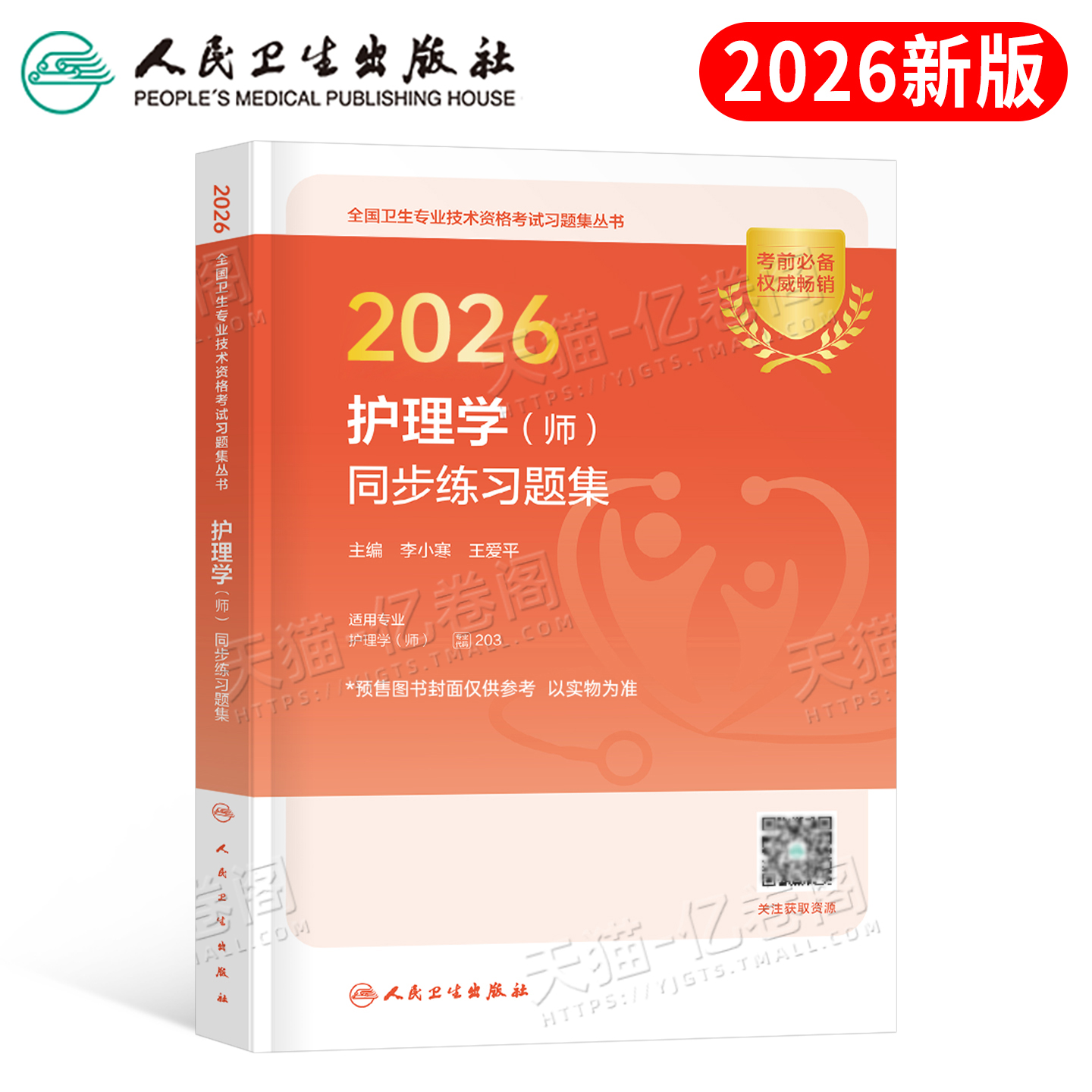 人卫版2026年护理学师同步练习题集初级护师专业技术资格考试指导教材书历年真题试卷备考26习题集试题随身记轻松过人民卫生出版社