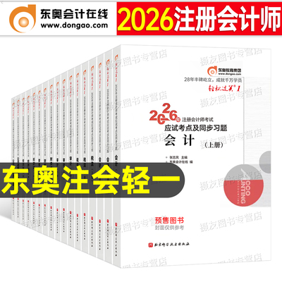 东奥2026年注册会计师考试轻松过关1官方教材书轻一2练习题审计财管经济法税法战略财务管理26东奥二3注会职称刷题历年真题库试卷