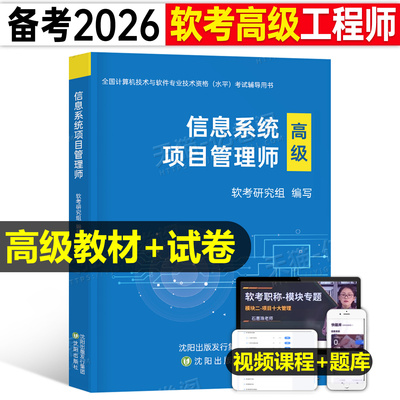 2026年软考高级信息系统项目管理师教程教材历年真题库试卷第四版4资料书籍三色笔记马军计算机技术与软件专业资格考试练习题2025