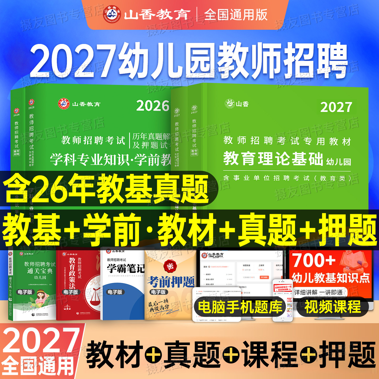 山香2027年幼儿园教师招聘考试专用教材学前教育理论基础知识学科专业真题库试卷26香山幼儿教招考编招教编制刷题浙江安徽江苏山东