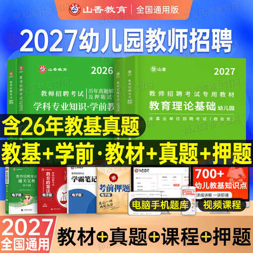 山香2027年幼儿园教师招聘考试专用教材学前教育理论基础知识学科专业真题库试卷26香山幼儿教招考编招教编制刷题浙江安徽江苏山东