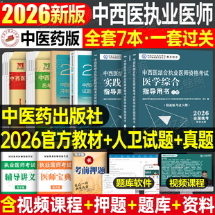 中医药2026年中西医结合执业医师资格考试医学综合指导用书执业助理实践技能教材试题经典冲刺模考执医证历年真题模拟试卷复习资料