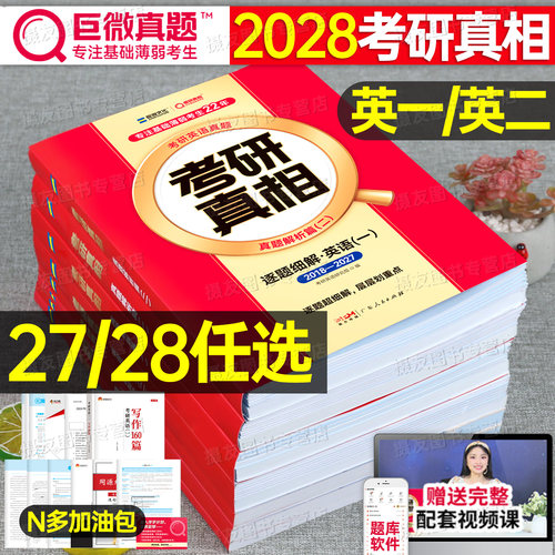 2027/2028巨微考研真相英语一英二历年真题解析模拟试卷配套英1词汇书2逐词逐句精讲长难句高分写作复习资料27年阅读理解专项训练
