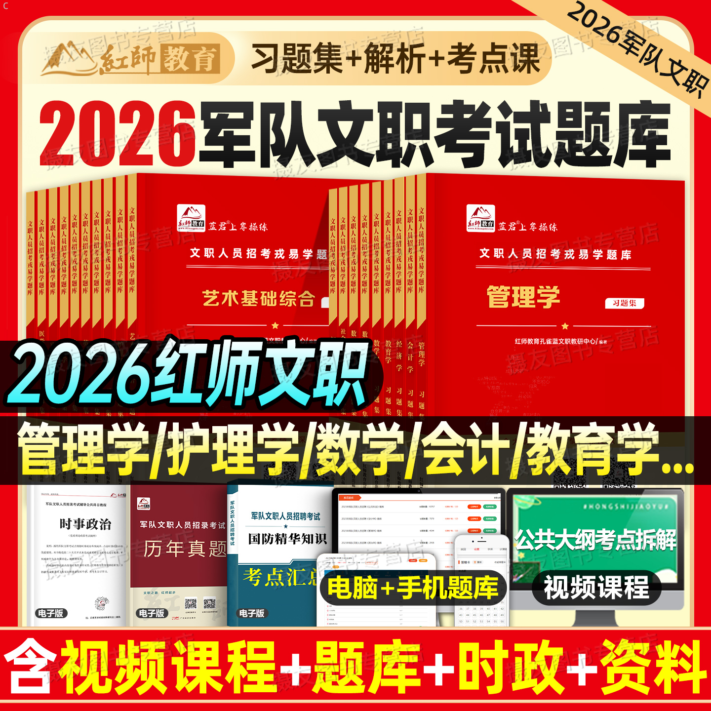 红师2026年军队文职考试专业课公共科目题库试题管理岗会计经济学体育刷题护理数学一资料练习题26部队历年真题试卷红狮模拟卷2025