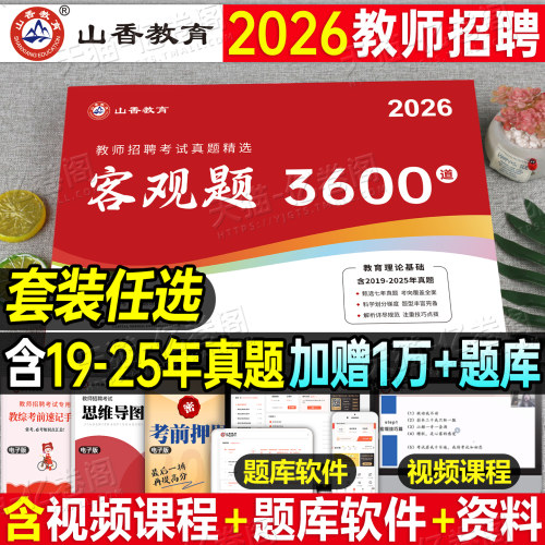 山香2026年教师招聘考试客观题3600道教育理论基础知识大红本招教刷题书真题库教招26教基考编用书江苏省福建河南广东贵州河北2025