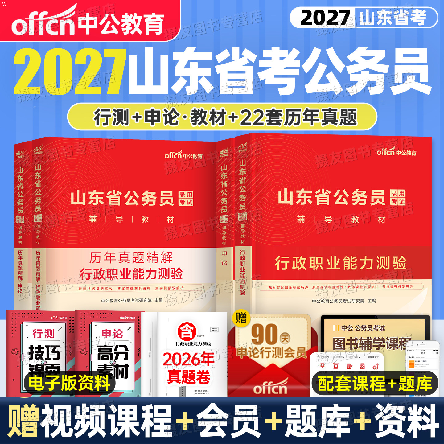 中公2027年山东公务员省考教材历年真题库试卷模拟套卷公考资料书申论和行测5000刷题26中公教育考公考山东省考试行政职业能力测验