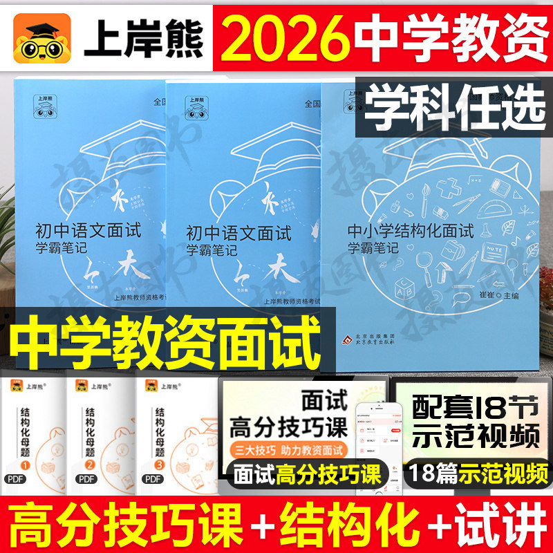 上岸熊2025下半年中学教资面试资料教材真题库逐字稿初中高中语文数学英语美术体育物理信息技术结构化25上半年教师证资格考试教案