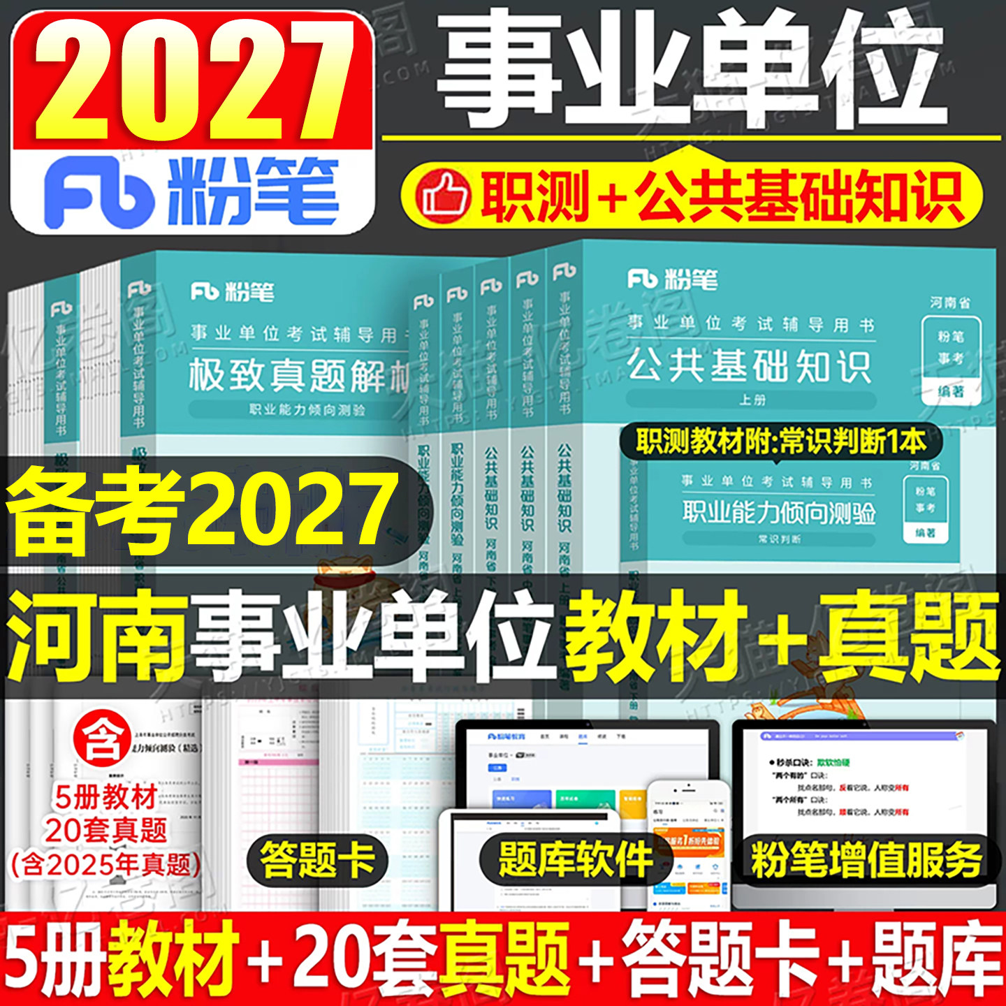 粉笔2027年河南事业单位考试用书教材书历年真题库试卷刷题2000题公基职测资料27事业编制联考公共基础知识和职业能力测验省直2026