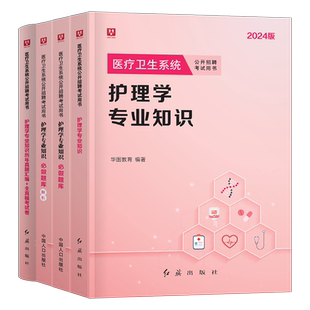 华图2026年医疗卫生系统护理学专业知识教材历年真题库模拟试卷26医卫事业编招公开招聘考试医学基础事业单位e类编制中公粉笔2025