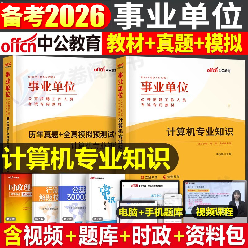 中公2026年事业单位考试用书计算机专业知识教材书历年真题库模拟试卷26事业编联考编制刷题资料专技岗江苏省河南河北安徽浙江2025