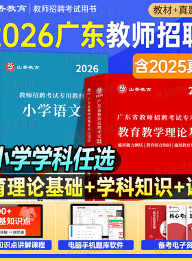 山香2026年广东省教师招聘考试教育教学理论基础教材书真题库26山香教招中小学数学语文英科专业知识考编用书香山教基招教刷题2025