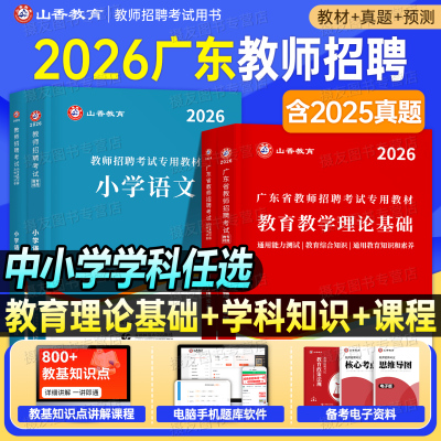 山香2026年广东省教师招聘考试教育教学理论基础教材书真题库26山香教招中小学数学语文英科专业知识考编用书香山教基招教刷题2025