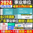 粉笔事业编考试2024年广东省通用能力测试教材书历年真题库事业单位统考24公基公共基础知识刷题综合类行测广州市深圳编制职测资料