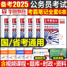 华图2025年公务员考霸笔记国考省考考试学霸资料公考历年真题试卷三色25常识大全知识点刷题考公行测和申论江苏省浙江山东广东2024