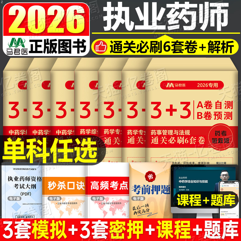 2026年执业药药师考前冲刺6套卷中药师西药押题密卷习题集全套26鸭题库职业资格考试书历年真题试卷法规药学一专业知识二模拟2025