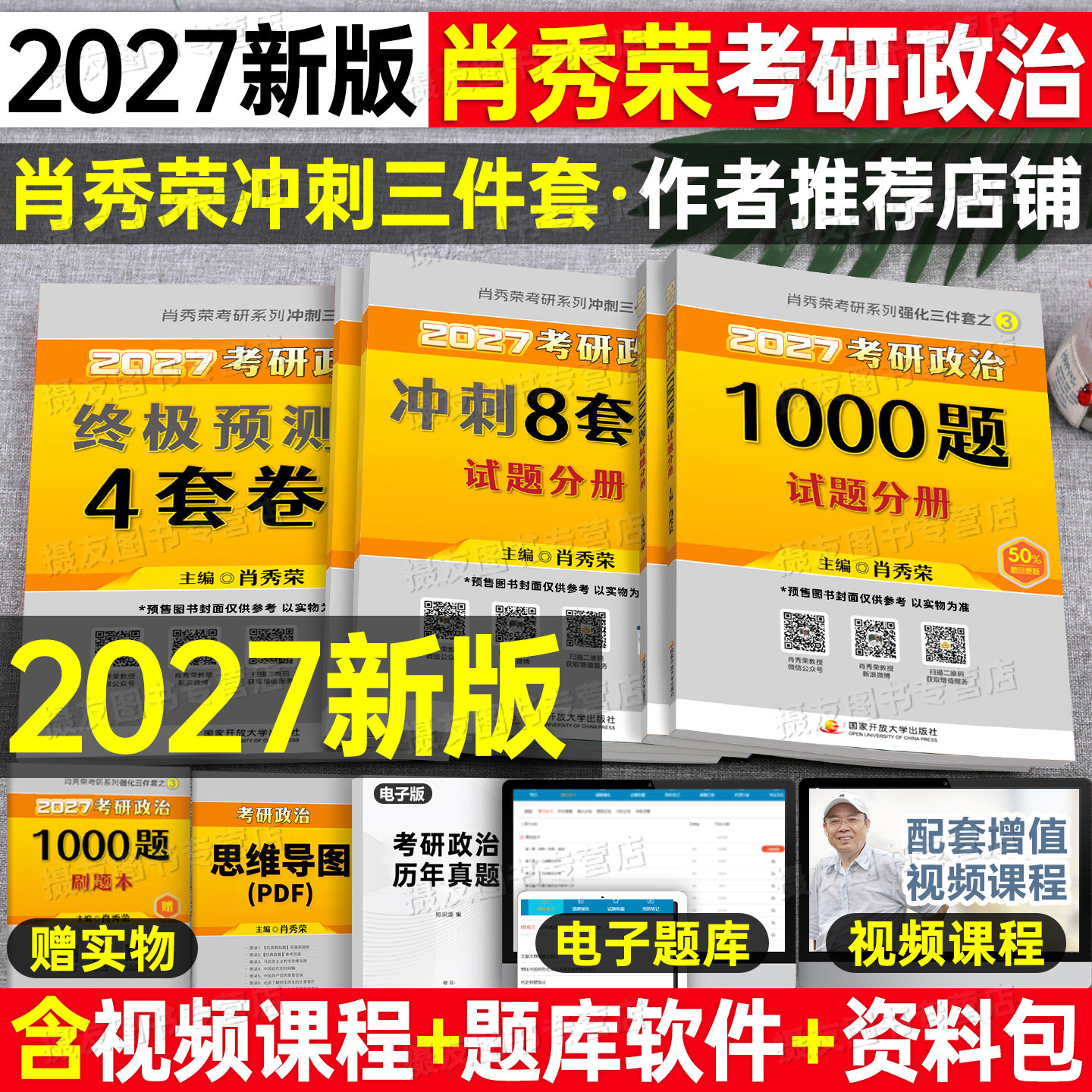 2027肖秀荣考研政治1000题背诵手册精讲精练8+4预测四套卷冲刺八套卷肖四肖八27形势与政策考点预测一千题真题刷题资料押题卷2026