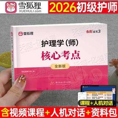 雪狐狸2026年初级护师资格考试核心考点教材口袋书备考26护理学师章节习题集历年真题库试卷人卫军医版轻松过易哈弗博傲随身记资料