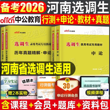 中公2026年河南省选调生考试教材一本通历年真题库模拟试卷行政职业能力测验考公省考普通非定向行测申论26中公教育公务员公考2025