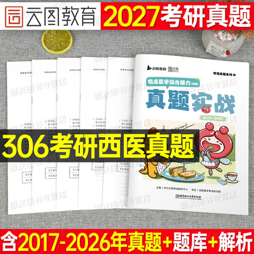 2027考研西医临床医学综合能力历年真题试卷分章节306西综资料贺银成教材练习题邹欢天天师兄讲义27英语一政治英一模拟卷习题2026
