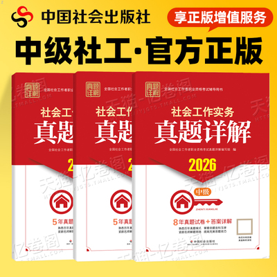 2026年社工中级真题详解全国社会工作者职业资格考试指导用书社工证初级模拟试卷练习题中国社会出版社综合能力实务法律法规刷题库