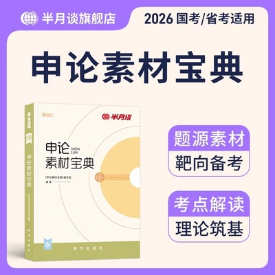 半月谈国家公务员考试2026年教材书申论素材宝典范文规范词公考热点解析26考公国考省考资料时政时事政治事业编三支一扶考编2025