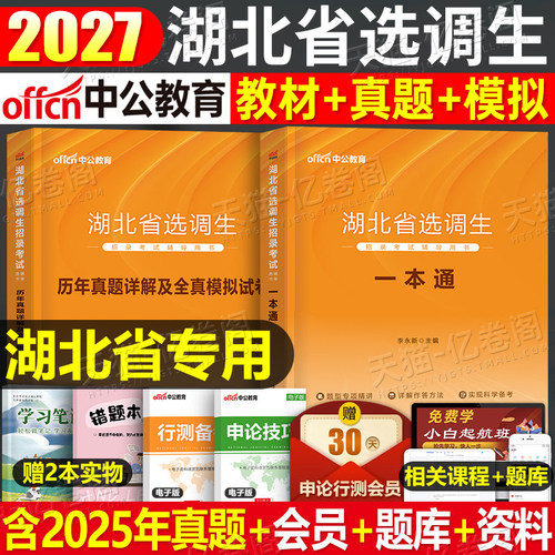 中公教育2027年湖北省选调生考试教材书一本通历年真题库模拟试卷27综合基础知识和行测申论资料中公公务员定向大学生到村任职2026
