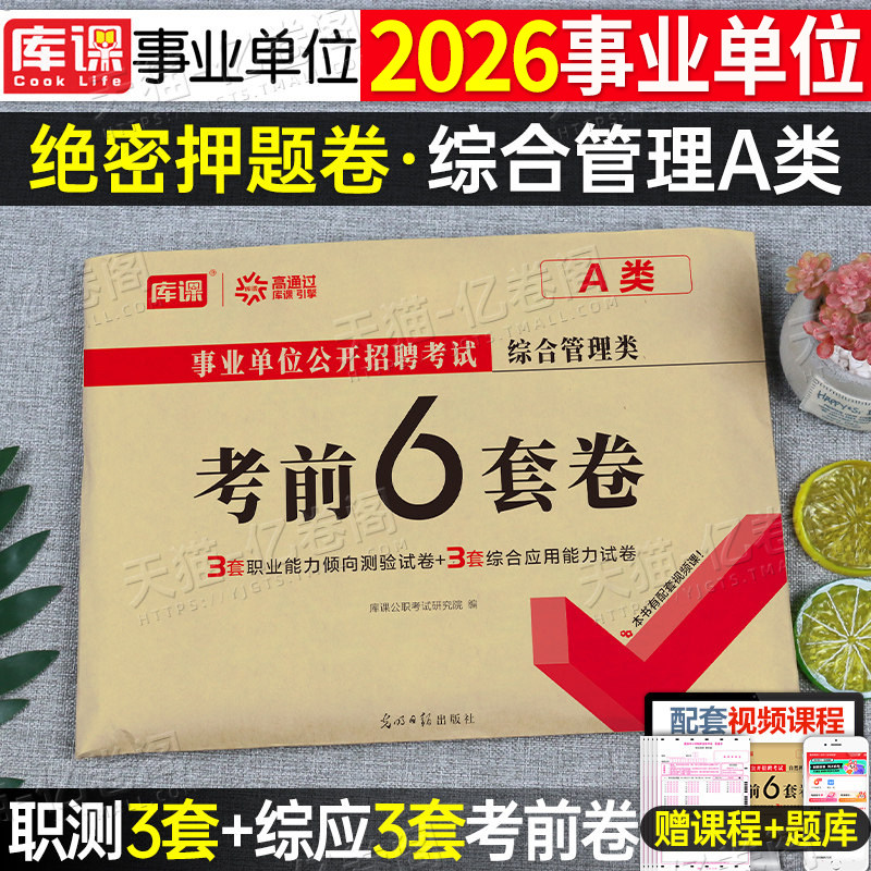 库课2026年事业单位考试综合管理a类考前押题6套卷职业能力倾向测验和综合应用真题库刷题26上半年事业编联考冲刺试卷职测综合2025