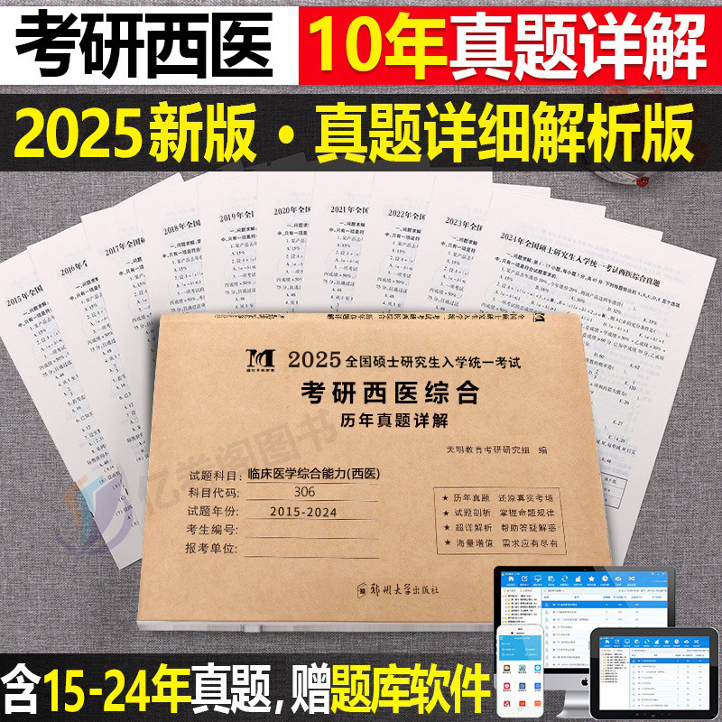 2025年考研西医综合306历年真题库试卷25医学西综考试十年真练资料书大纲讲义贺银成网课石虎红皮书小亮老师手写笔记20年天天师兄