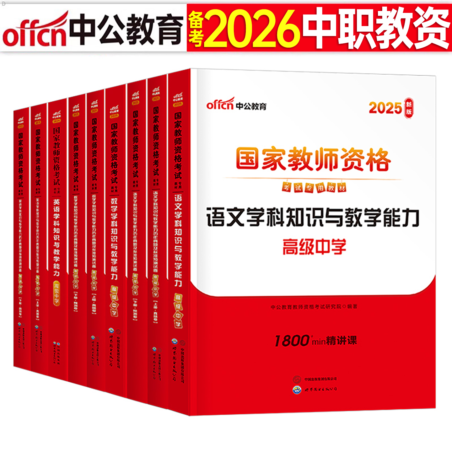 中职教师证资格2026年教材历年真题库试卷高级专业课26上半年语文数学英语美术体育音乐政治地理历史物理笔试资料教资考试书籍2025